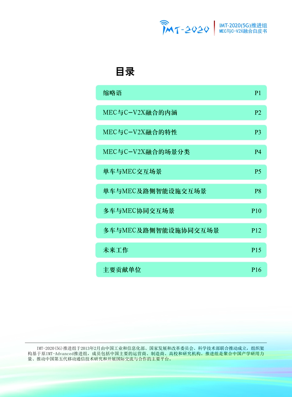 信通院-《MEC与C-V2X融合 应用场景》白皮书-2019.1-19页.pdf_第3页