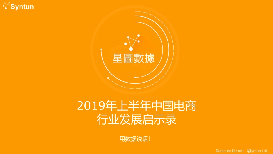 星图数据-星图数据l 2019年上半年中国电商行业发展启示录-2019.10-33页.pdf_第1页