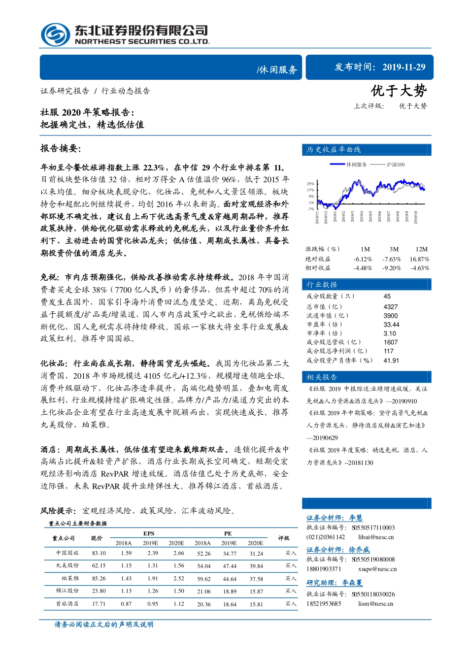 休闲服务行业社服2020年策略报告：把握确定性精选低估值-20191129-东北证券-12页.pdf_第1页