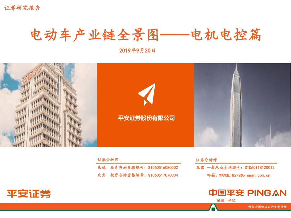 新能源汽车行业电机电控篇：电动车产业链全景图-20190920-平安证券-26页 (2).pdf_第1页