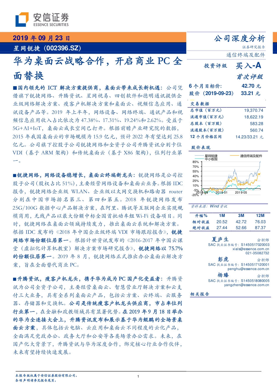 星网锐捷-002396-华为桌面云战略合作开启商业PC全面替换-20190923-安信证券-19页.pdf_第1页