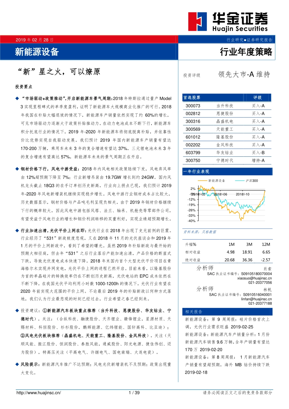 新能源设备行业年度策略：“新”星之火可以燎原-20190228-华金证券-39页 (2).pdf_第1页