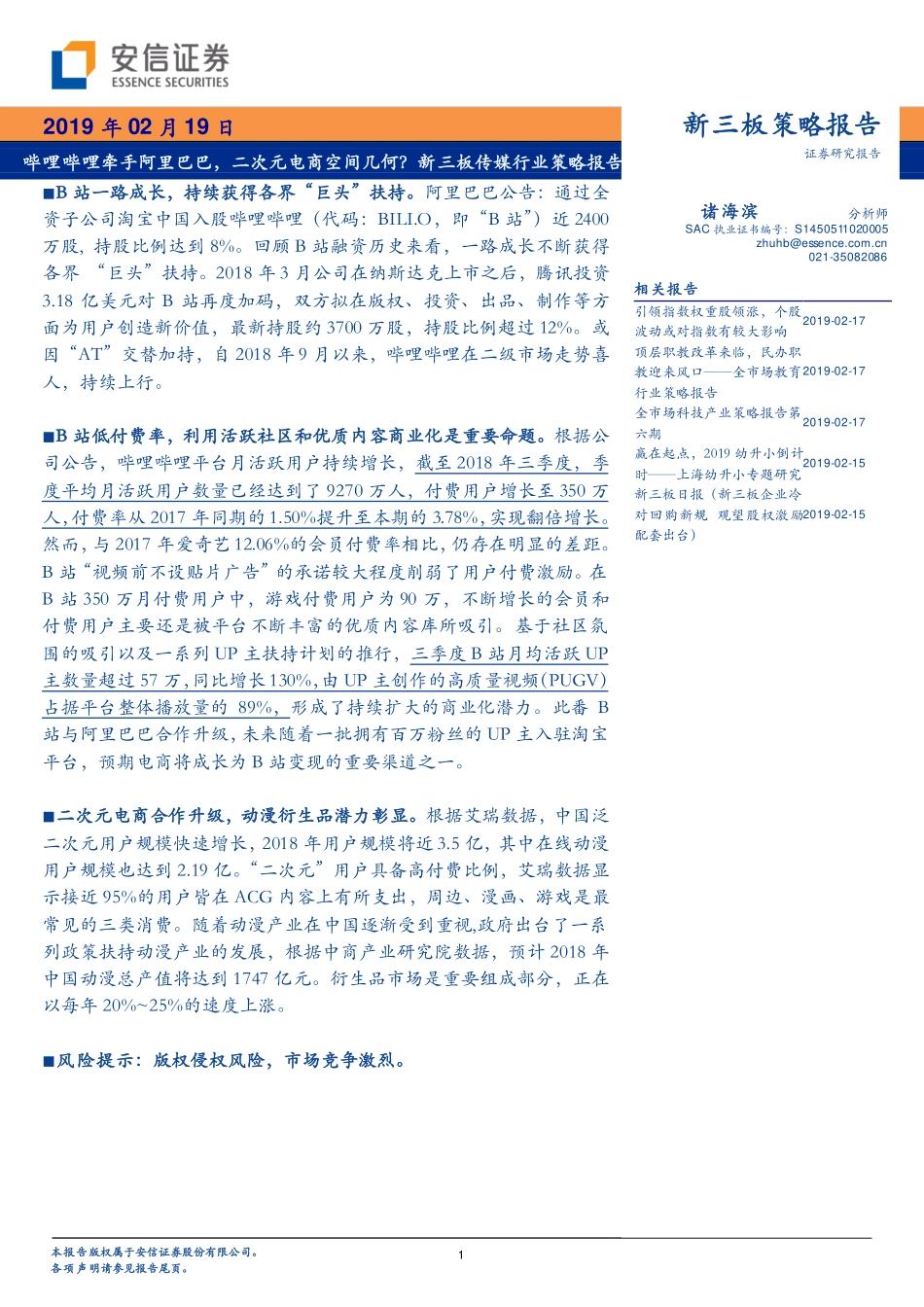 新三板传媒行业策略报告：哔哩哔哩牵手阿里巴巴二次元电商空间几何？-20190219-安信证券-16页.pdf_第1页