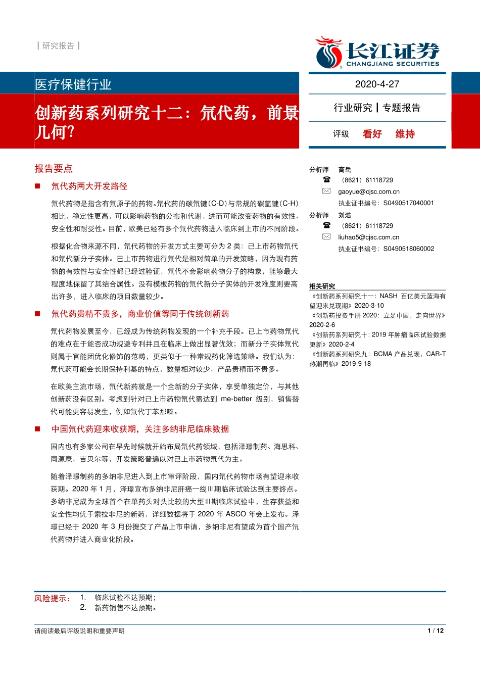 医疗保健行业创新药系列研究十二：氘代药前景几何？-20200427-长江证券-12页.pdf_第1页