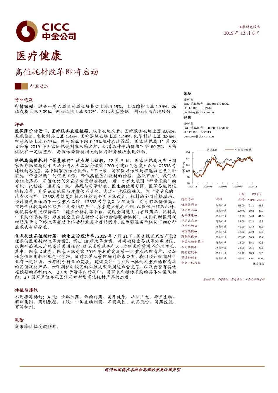 医疗健康行业动态：高值耗材改革即将启动-20191208-中金公司-12页.pdf_第1页
