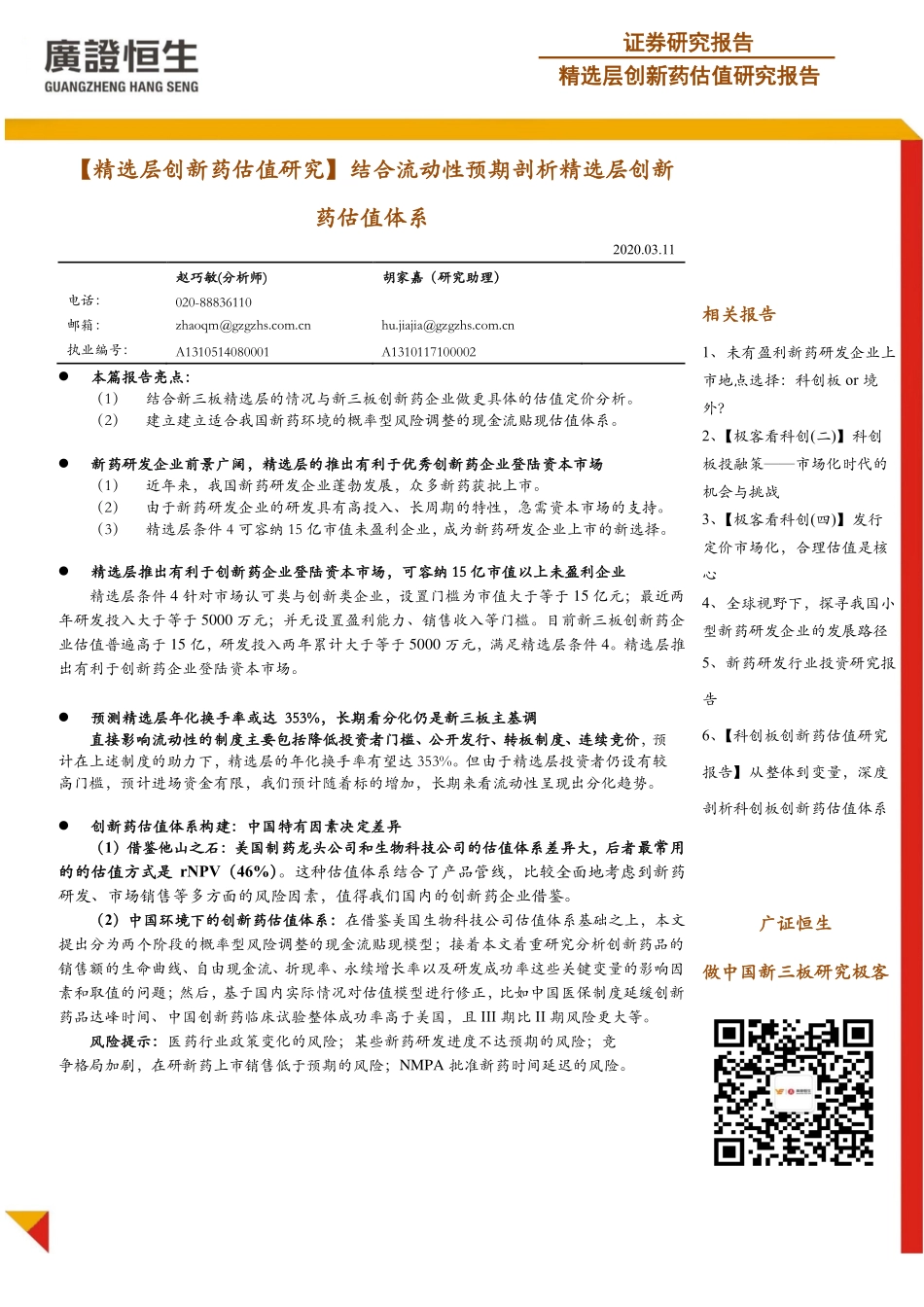 医药行业：【精选层创新药估值研究】结合流动性预期剖析精选层创新药估值体系-20200311-广证恒生-27页.pdf_第1页