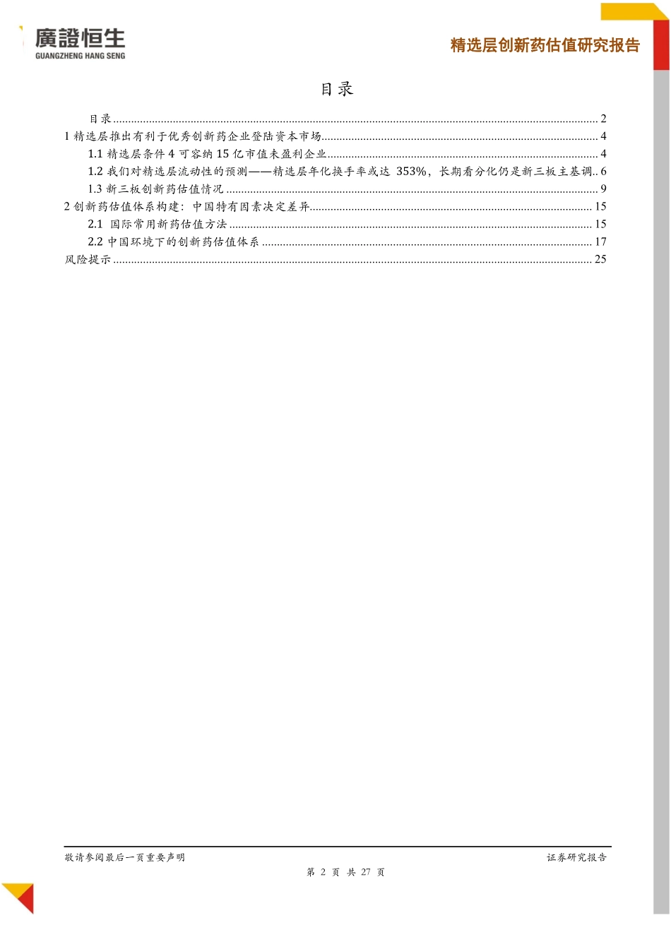 医药行业：【精选层创新药估值研究】结合流动性预期剖析精选层创新药估值体系-20200311-广证恒生-27页.pdf_第3页