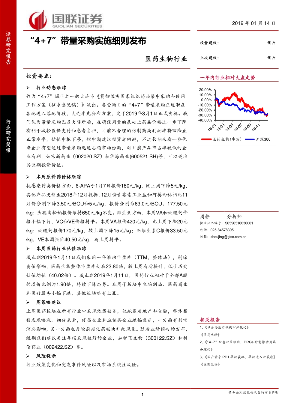 医药生物行业：“4+7”带量采购实施细则发布-20190114-国联证券-14页.pdf_第1页
