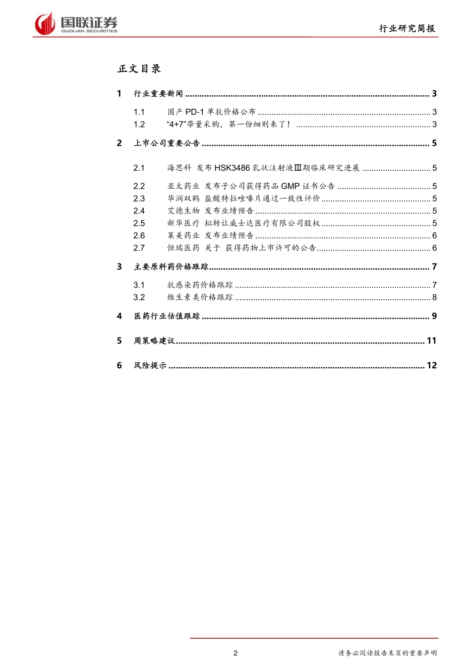 医药生物行业：“4+7”带量采购实施细则发布-20190114-国联证券-14页.pdf_第3页
