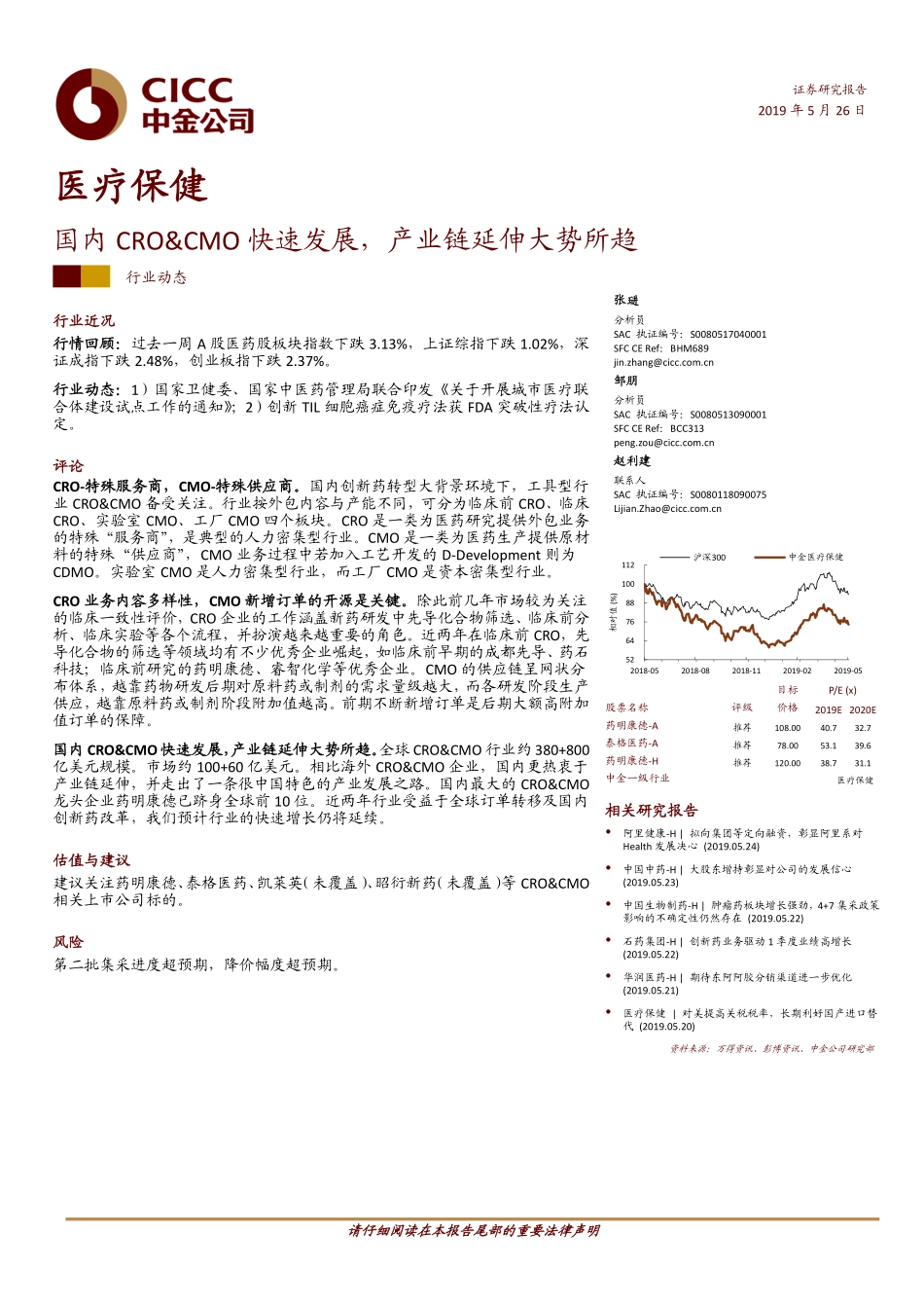 医疗保健行业：国内CRO&CMO快速发展产业链延伸大势所趋-20190526-中金公司-17页.pdf_第1页