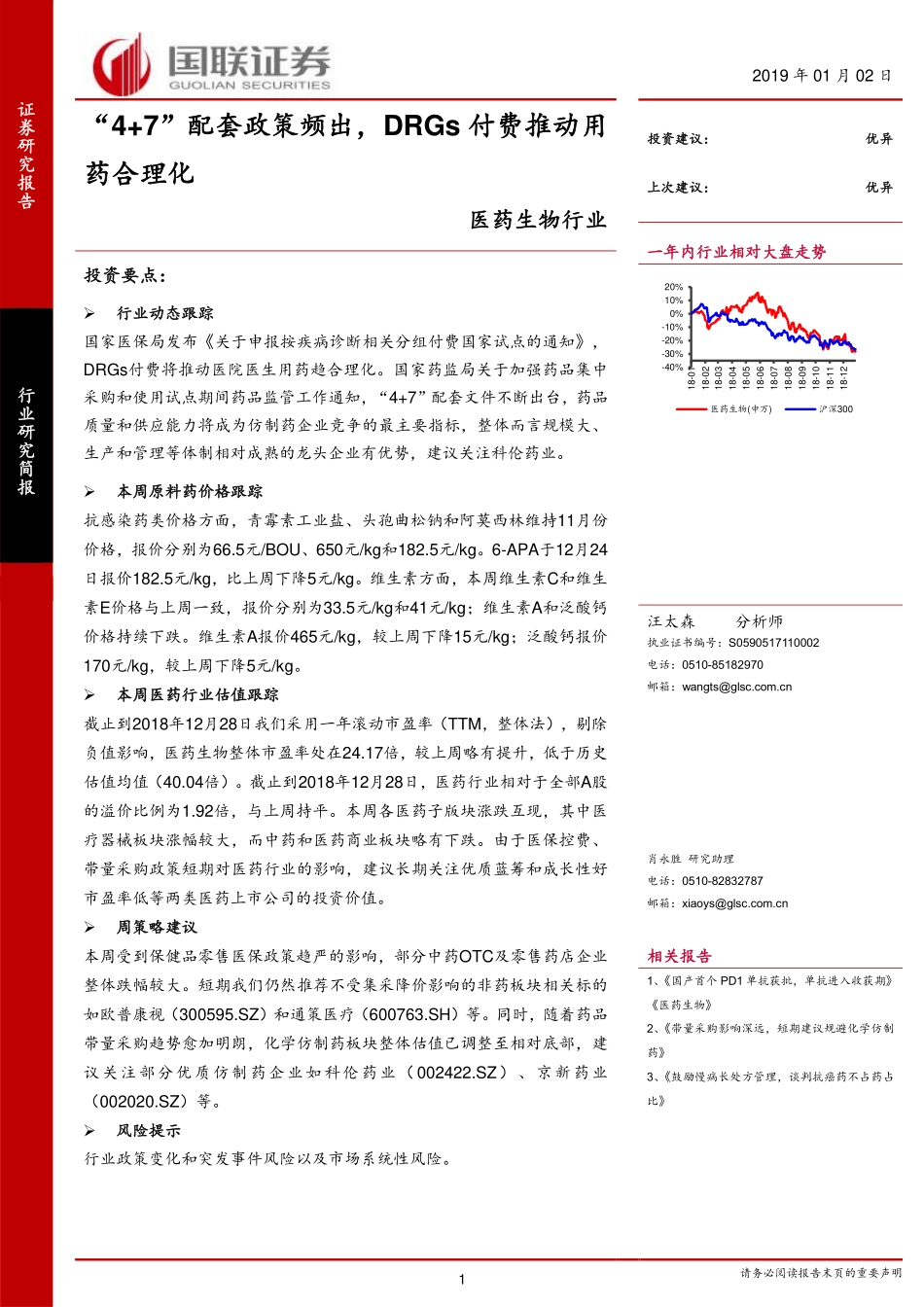 医药生物行业：“4+7”配套政策频出DRGs付费推动用药合理化-20190102-国联证券-17页.pdf_第1页