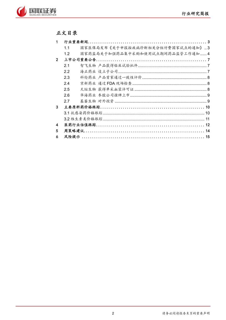 医药生物行业：“4+7”配套政策频出DRGs付费推动用药合理化-20190102-国联证券-17页.pdf_第2页