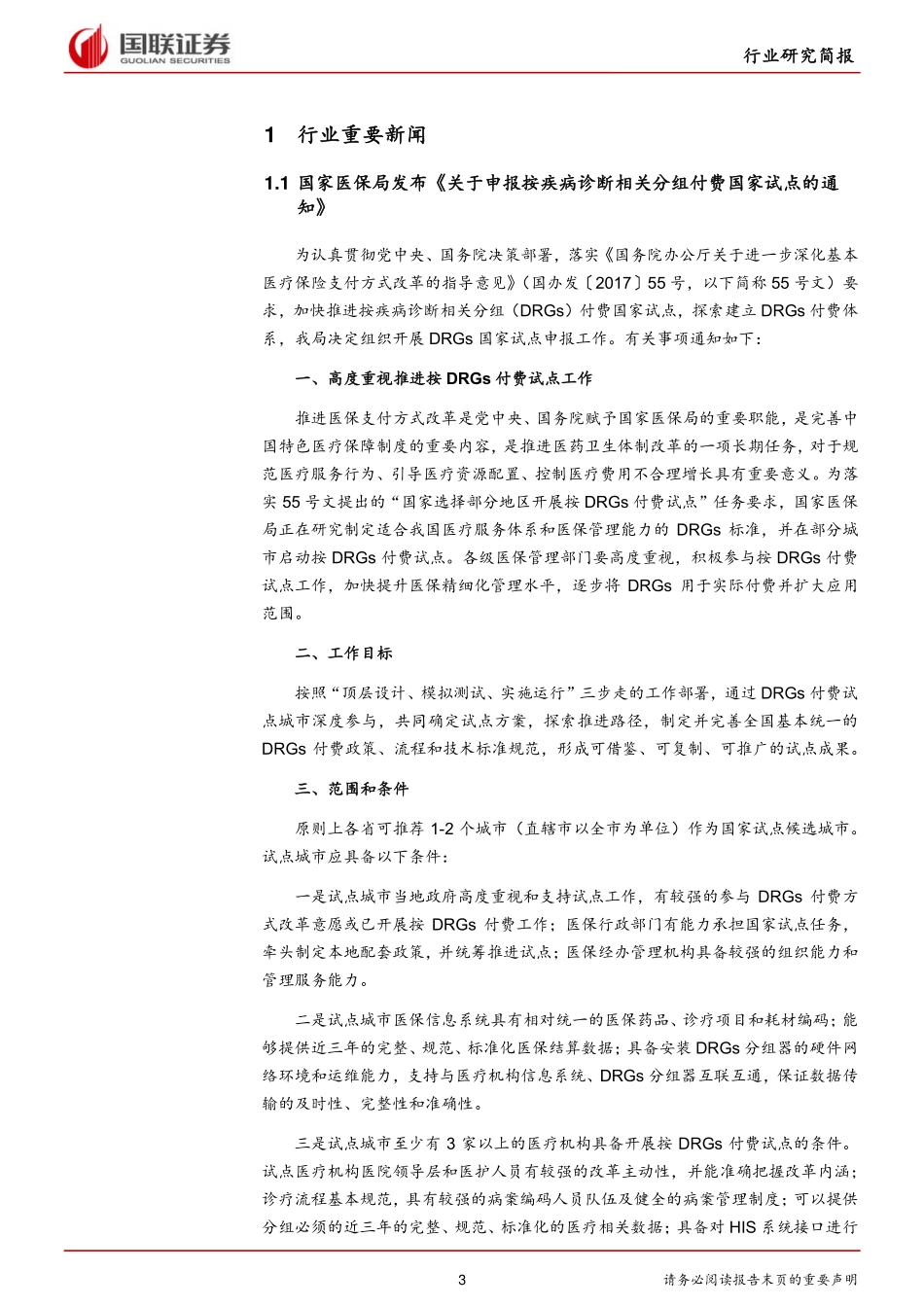 医药生物行业：“4+7”配套政策频出DRGs付费推动用药合理化-20190102-国联证券-17页.pdf_第3页