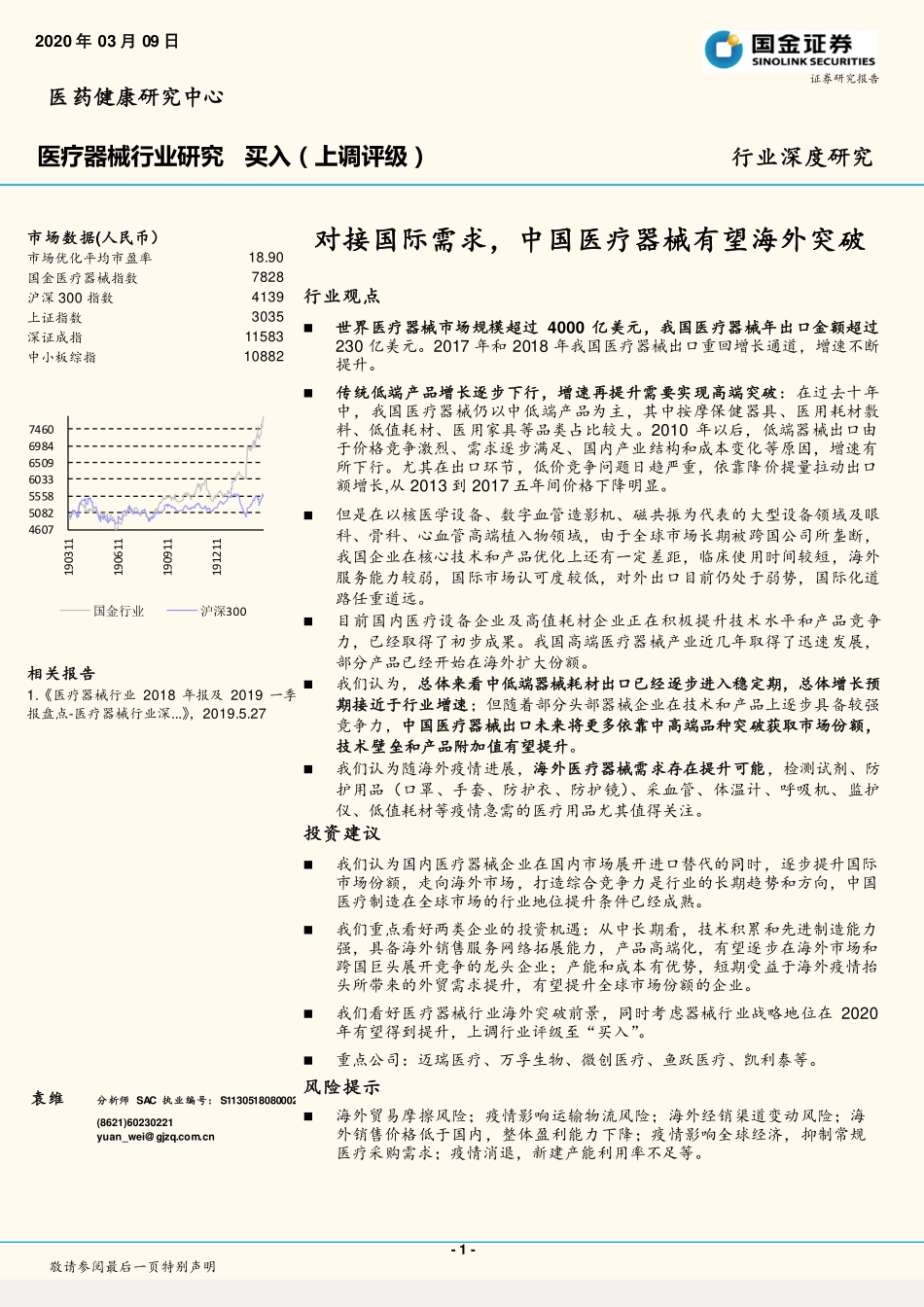 医疗器械行业深度研究：对接国际需求中国医疗器械有望海外突破-20200309-国金证券-12页.pdf_第1页