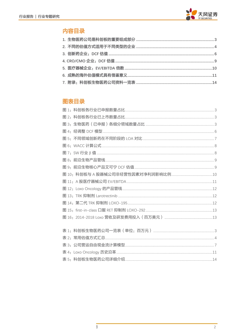 医药生物行业科创板系列报告九：科创板估值模型探讨发现企业价值真相-20190822-天风证券-20页.pdf_第3页