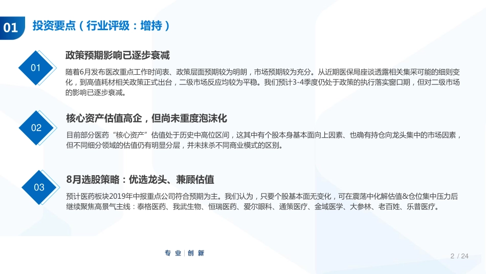 医药行业8月投资策略：中报延续高景气度-20190804-国泰君安-24页.pdf_第3页