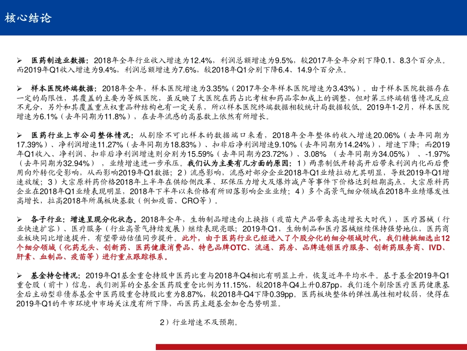医药行业2018年报2019一季报总结：行业整体承压板块分化明显部分细分领域保持高景气状态-20190503-国盛证券-52页.pdf_第3页
