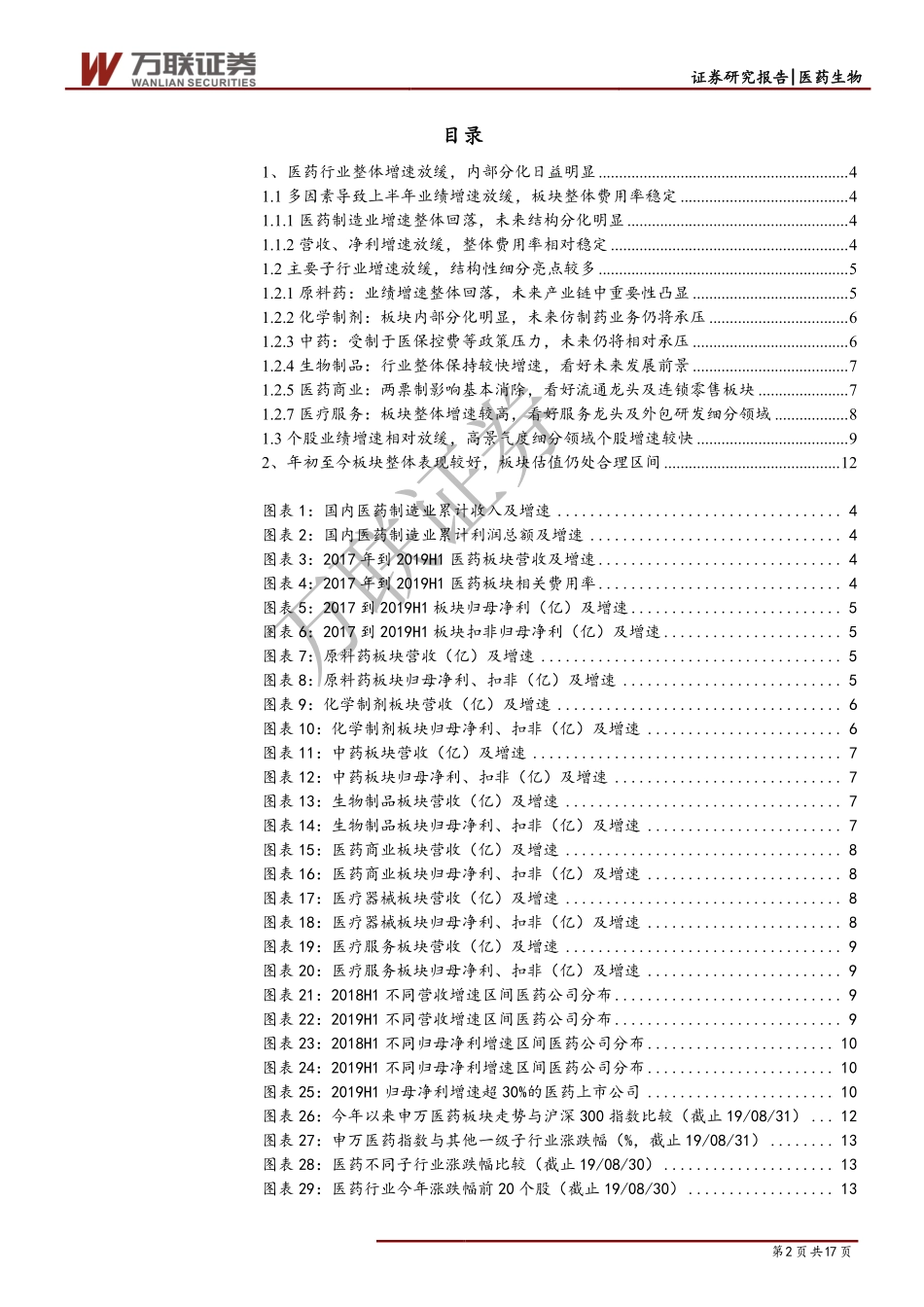 医药生物行业2019年半年报综述：行业整体增速放缓结构性机会明显-20190926-万联证券-17页.pdf_第3页