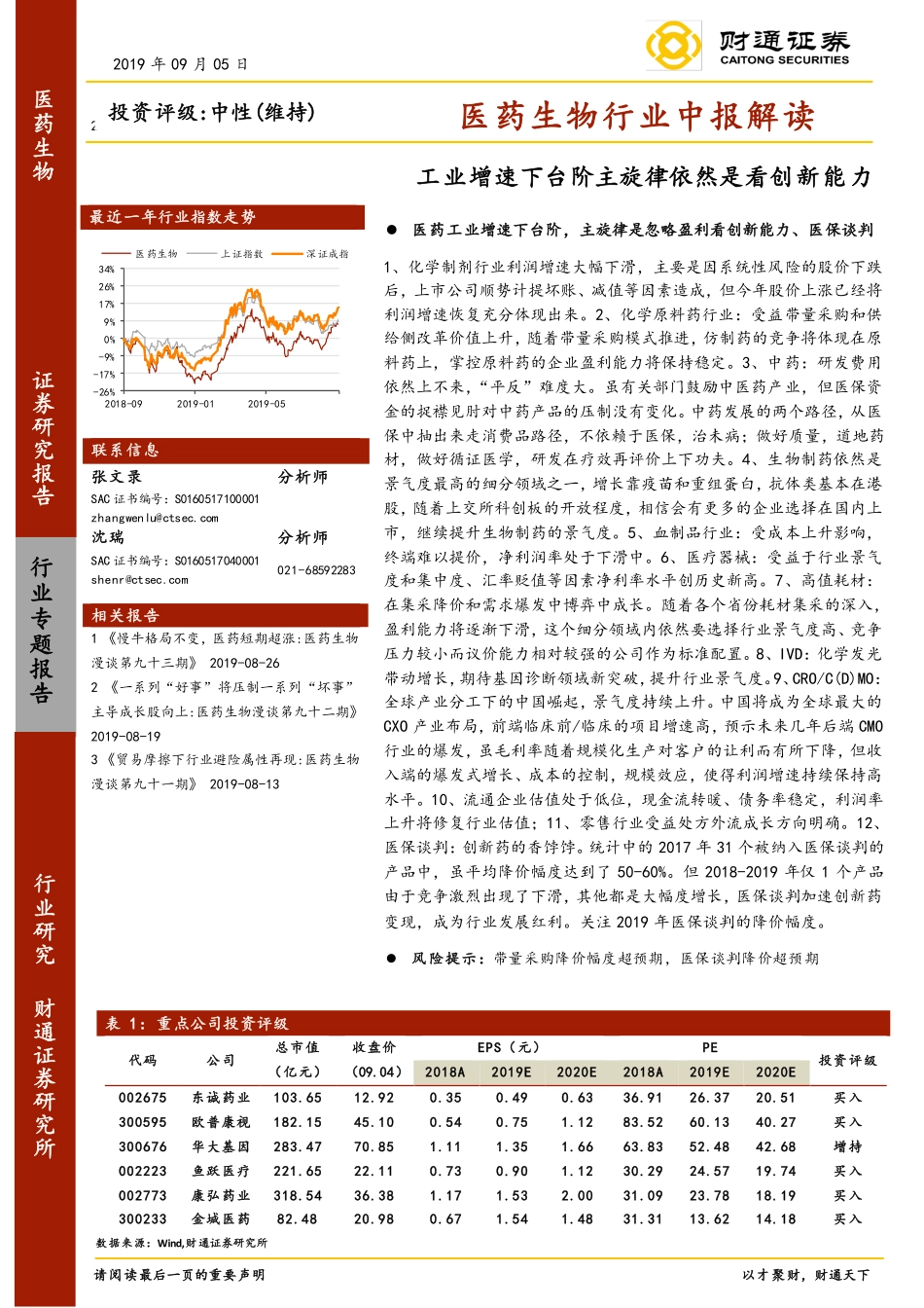 医药生物行业中报解读：工业增速下台阶主旋律依然是看创新能力-20190905-财通证券-19页.pdf_第1页