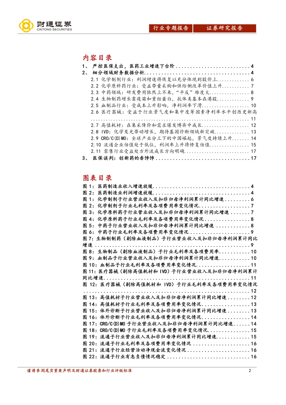 医药生物行业中报解读：工业增速下台阶主旋律依然是看创新能力-20190905-财通证券-19页.pdf_第3页