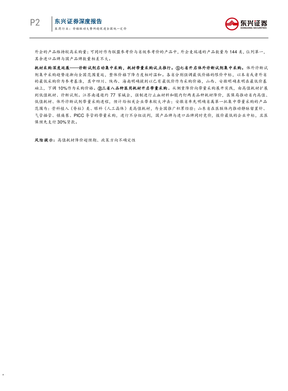医药行业浙江省医用耗材采购模式思考之二：价格联动大势所趋促进全国统一定价-20190801-东兴证券-25页.pdf_第3页