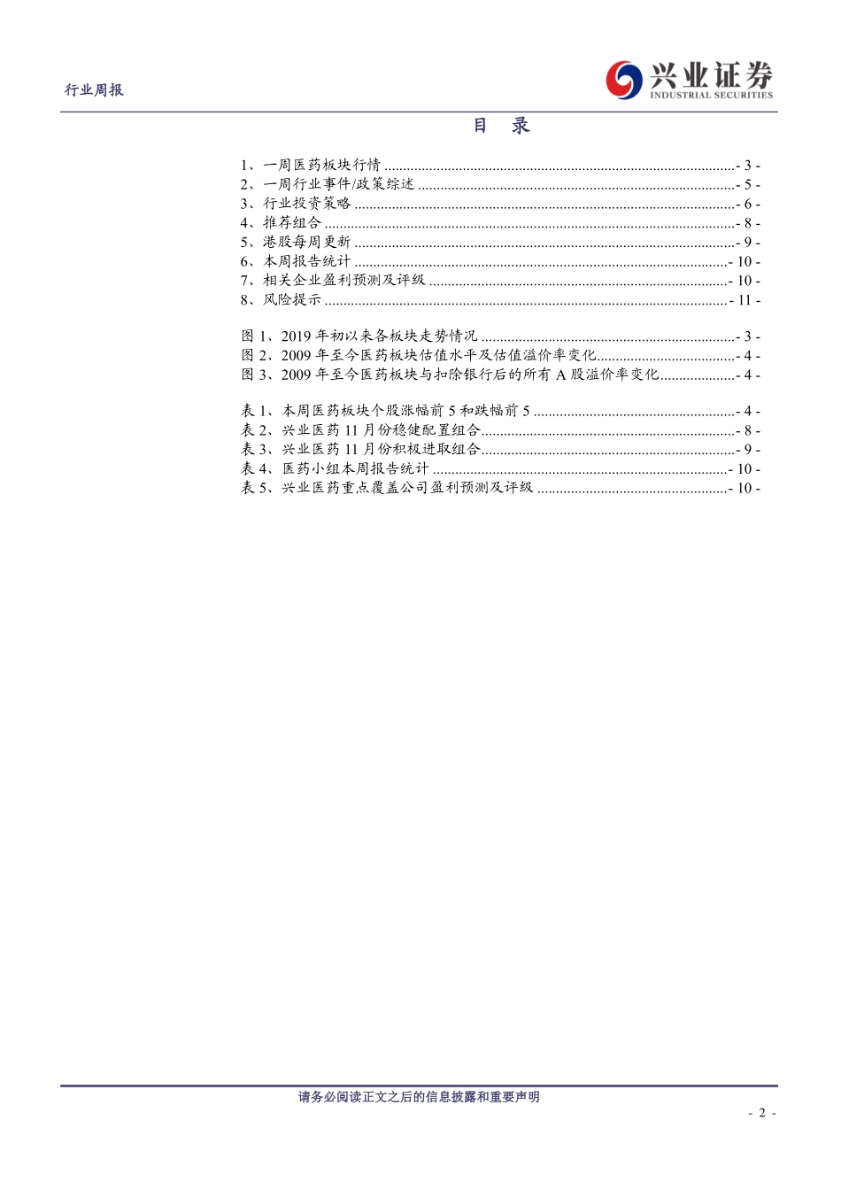 医药行业周报：政策风险逐步释放2020强势依旧-20191118-兴业证券-12页 (2).pdf_第3页
