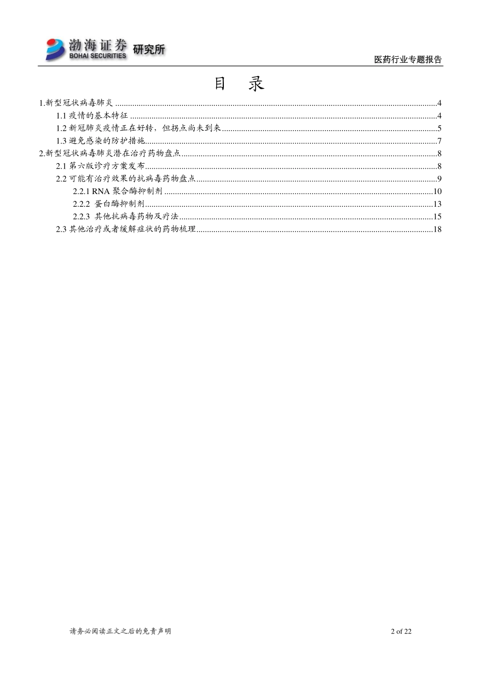 医药行业专题报告：第六版诊疗方案发布及抗新冠病毒药物盘点-20200225-渤海证券-22页.pdf_第3页