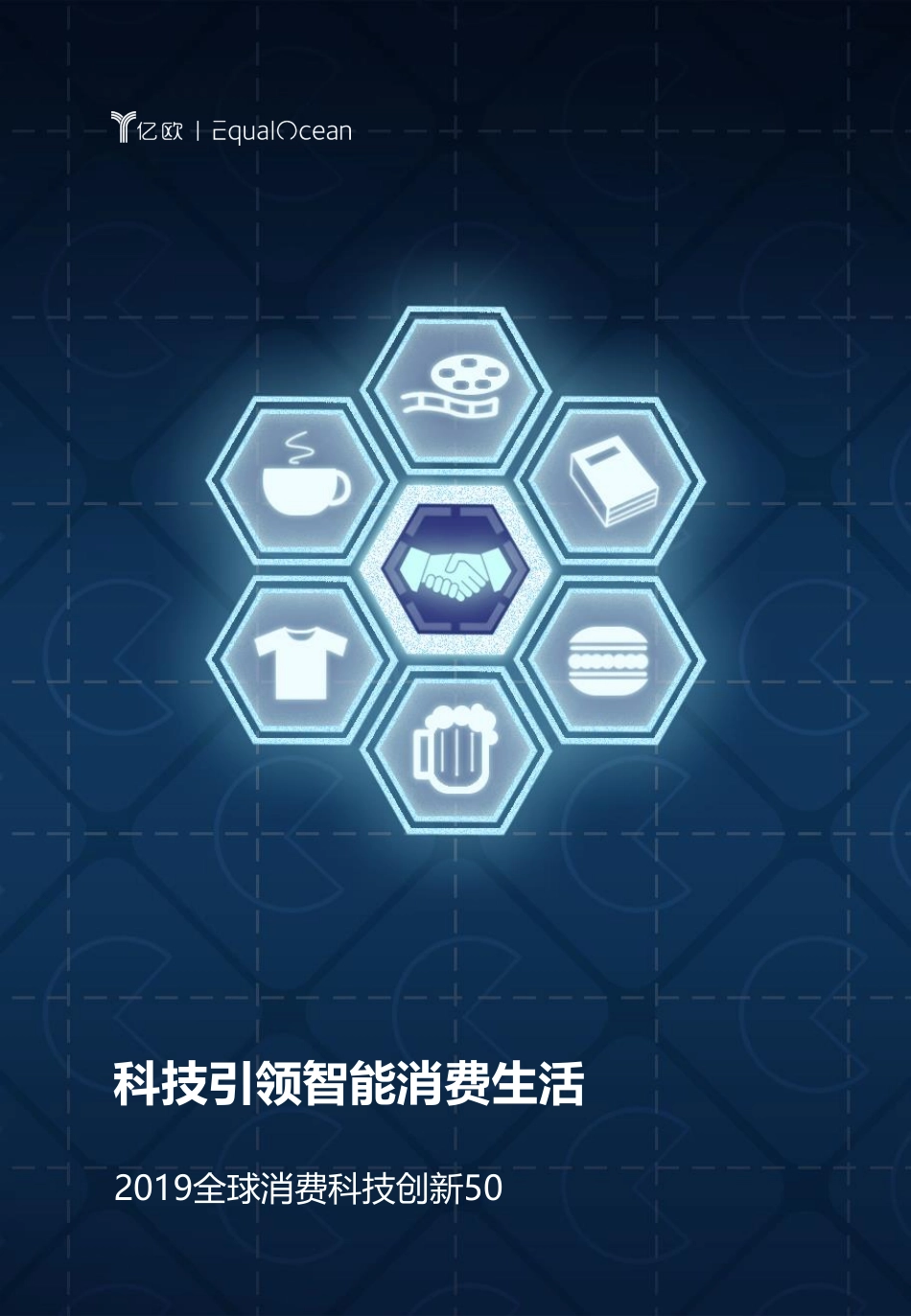 亿欧-2019全球消费科技创新50-2019.12-17页.pdf_第1页
