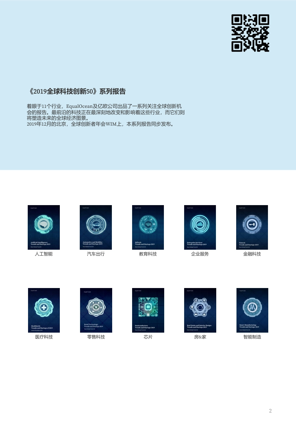 亿欧-2019全球消费科技创新50-2019.12-17页.pdf_第3页