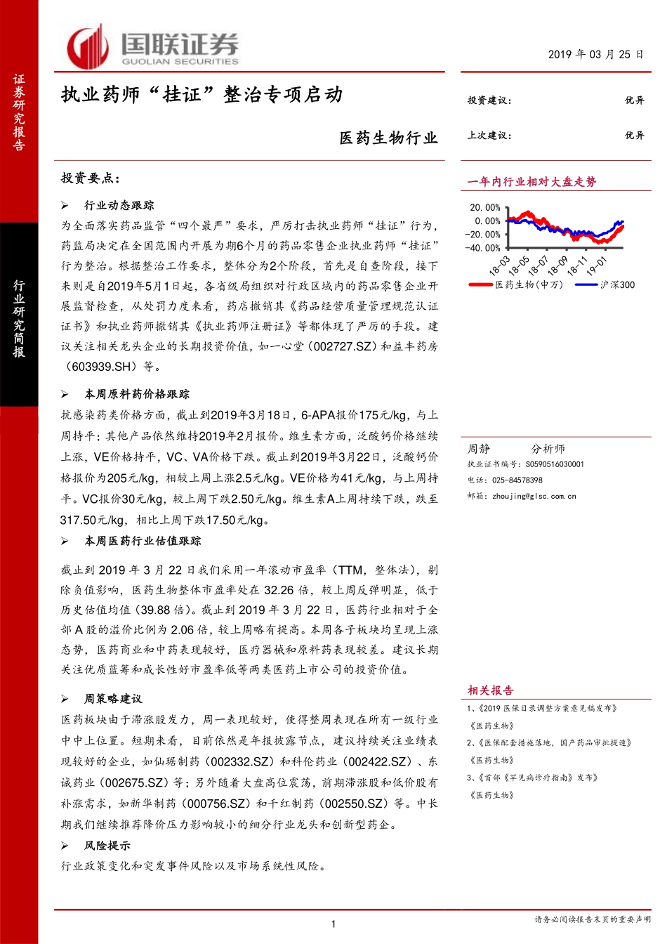 医药生物行业：执业药师“挂证”整治专项启动-20190325-国联证券-14页.pdf_第1页