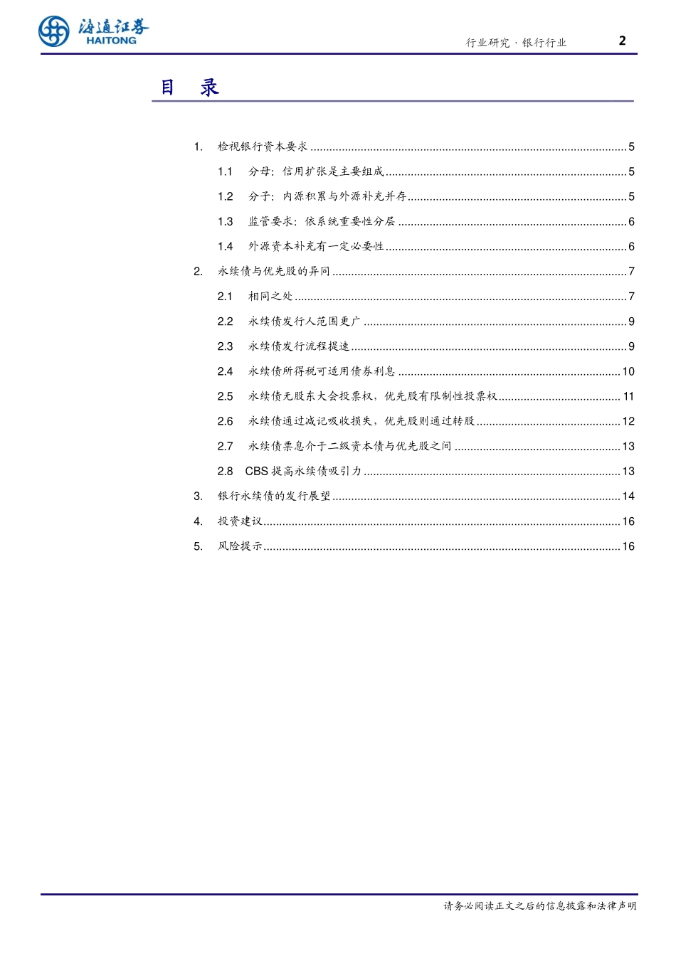 银行业：永续债的比较优势-20190528-海通证券-20页.pdf_第3页