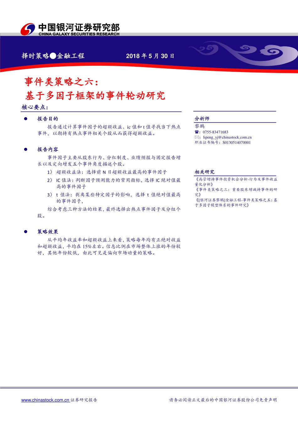 银河证券_20180530_事件类策略之六：基于多因子框架的事件轮动研究.pdf_第1页