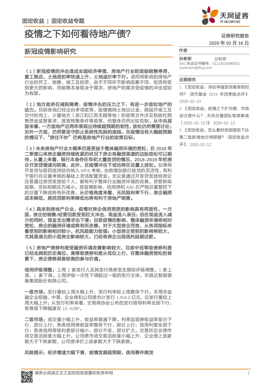 新冠疫情影响研究：疫情之下如何看待地产债？-20200216-天风证券-22页.pdf_第1页