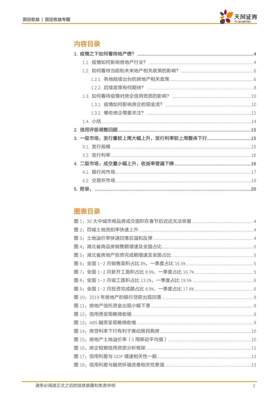 新冠疫情影响研究：疫情之下如何看待地产债？-20200216-天风证券-22页.pdf_第3页