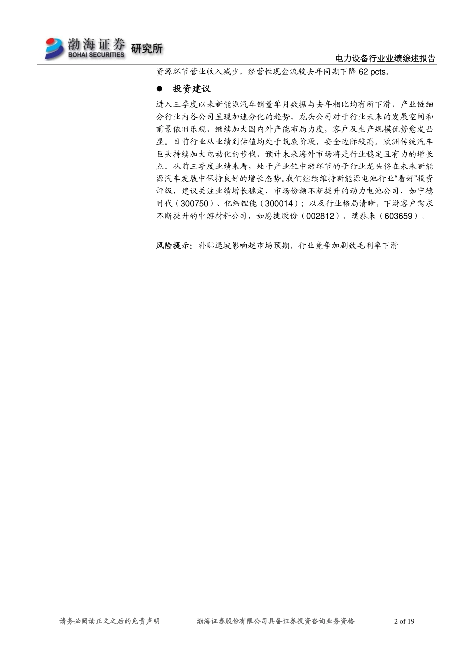 新能源电池行业三季报业绩综述：结构性需求向好新能源中游崛起-20191126-渤海证券-19页 (2).pdf_第3页