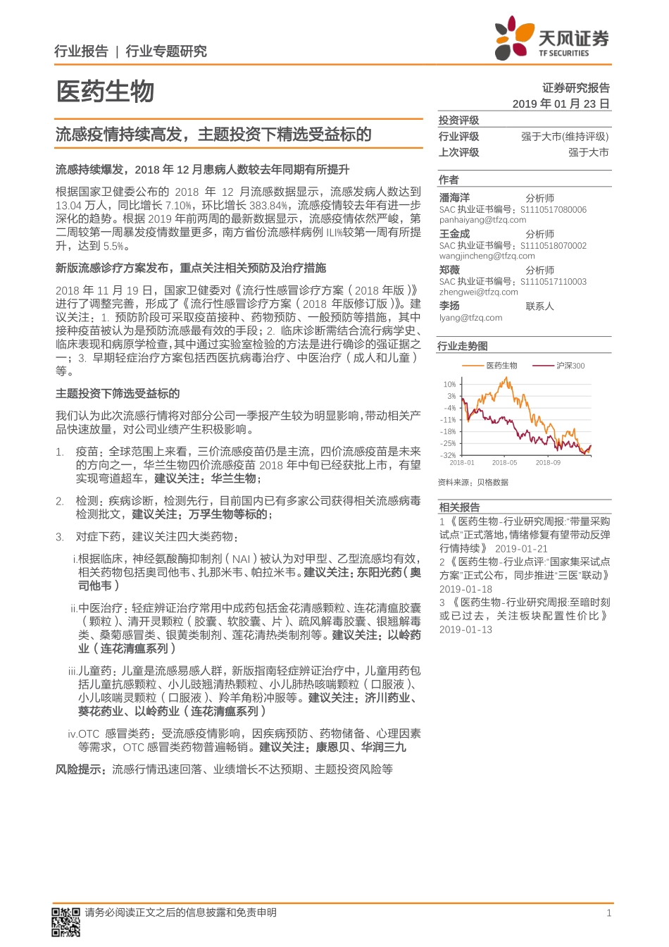 医药生物行业专题研究：流感疫情持续高发主题投资下精选受益标的-20190123-天风证券-14页.pdf_第1页