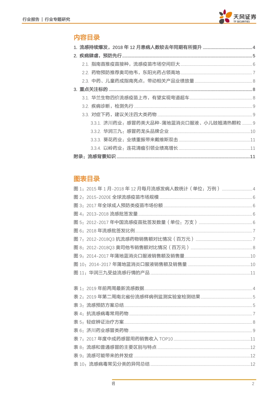 医药生物行业专题研究：流感疫情持续高发主题投资下精选受益标的-20190123-天风证券-14页.pdf_第3页