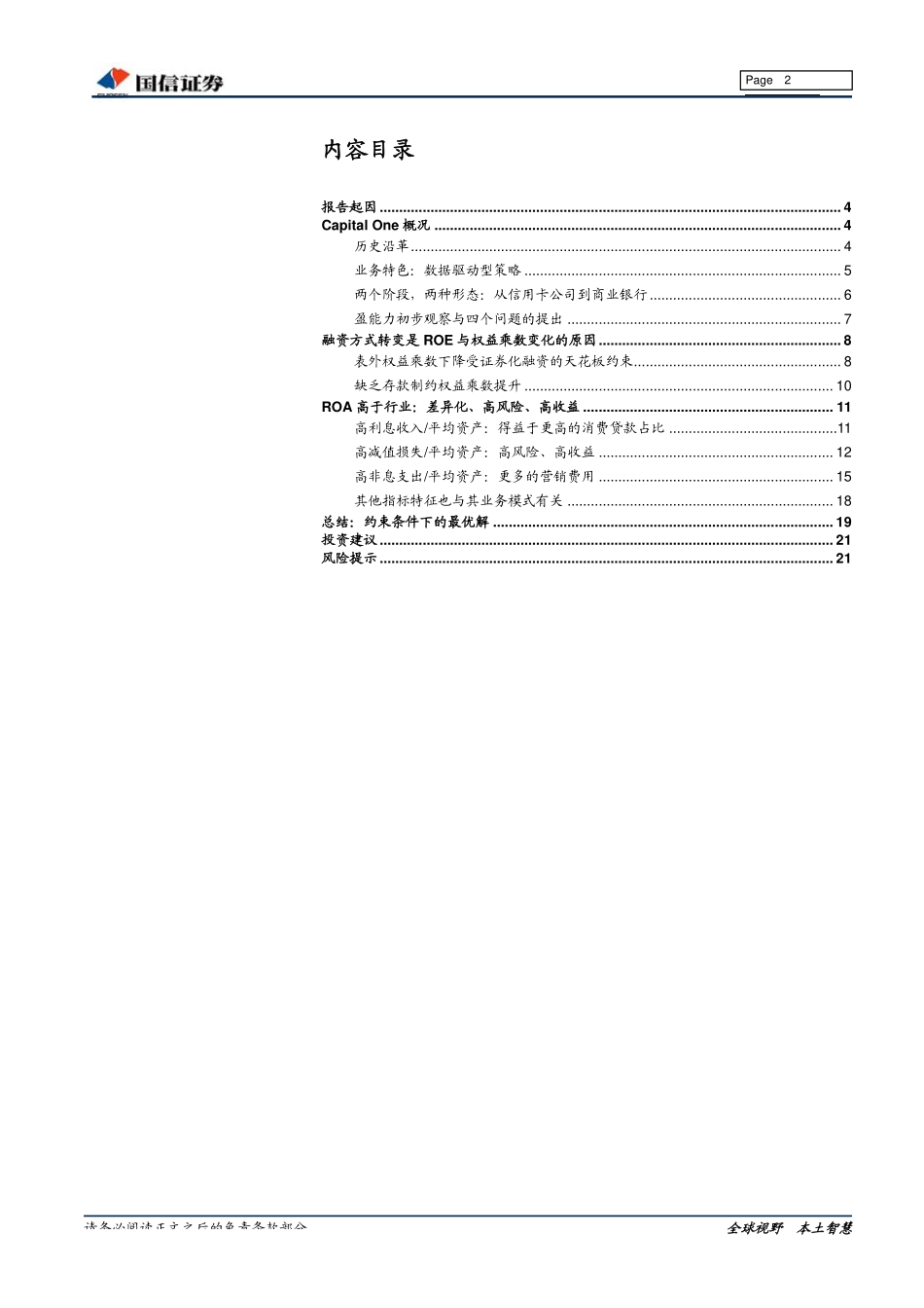 银行业大零售信贷系列研究之二：Capital_One的数据驱动型银行模式-20190718-国信证券-24页 (2).pdf_第3页