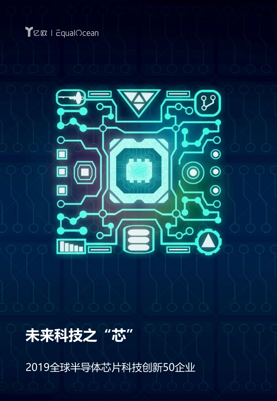 亿欧-2019全球半导体芯片创新50-2019.12-19页.pdf_第1页