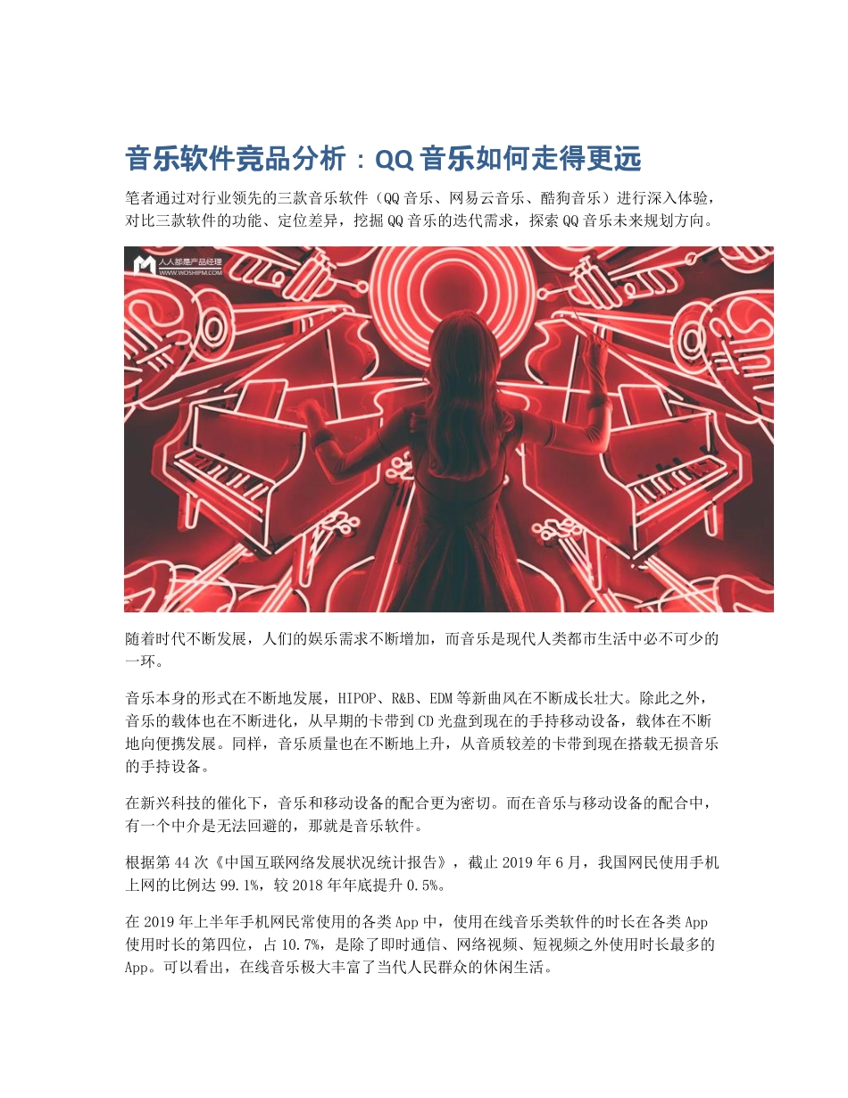 音乐软件竞品分析：QQ 音乐如何走得更远 (2).pdf_第1页