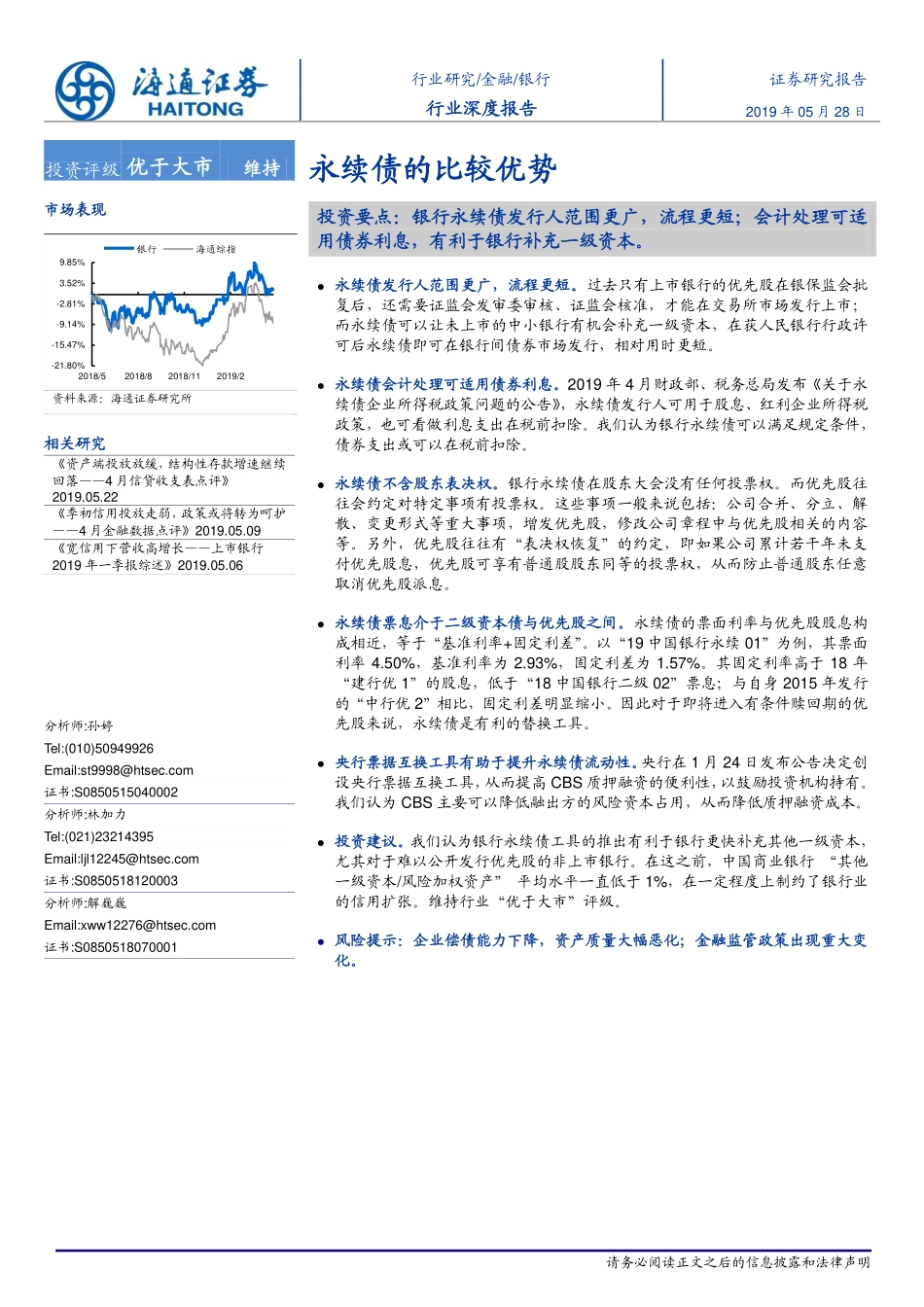 银行行业：永续债的比较优势-20190528-海通证券-20页.pdf_第1页