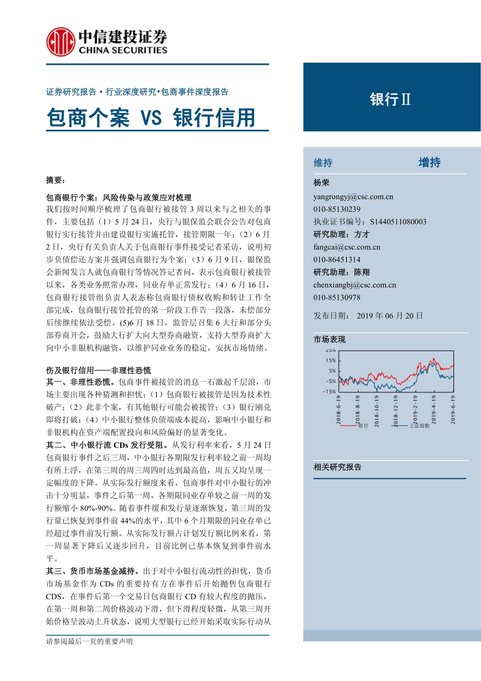 银行业：包商个案VS银行信用-20190620-中信建投-18页.pdf_第1页