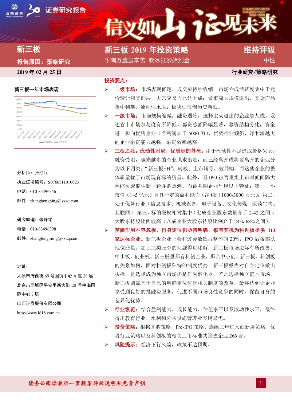 新三板2019年投资策略：千淘万漉虽辛苦吹尽狂沙始到金-20190225-山西证券-64页.pdf_第1页