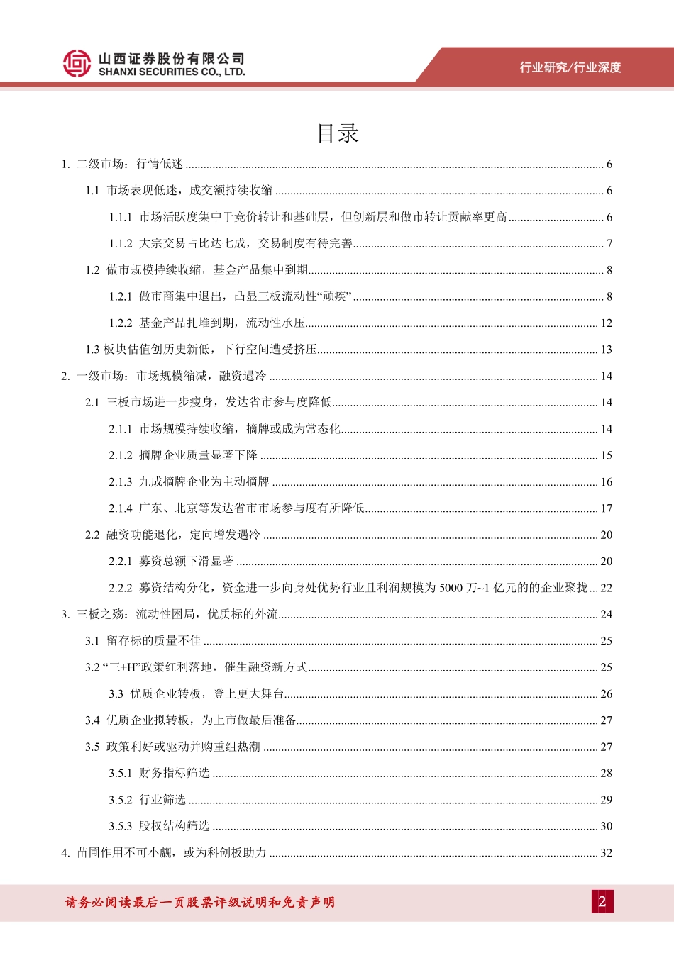 新三板2019年投资策略：千淘万漉虽辛苦吹尽狂沙始到金-20190225-山西证券-64页.pdf_第3页