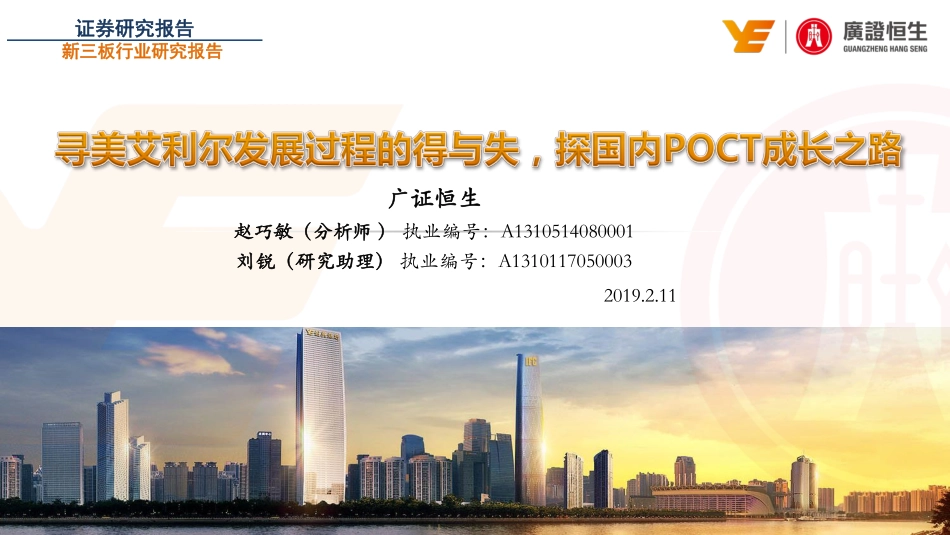 新三板行业研究报告：美艾利尔发展过程的得与失探国内POCT成长之路-20190211-广证恒生-44页.pdf_第1页