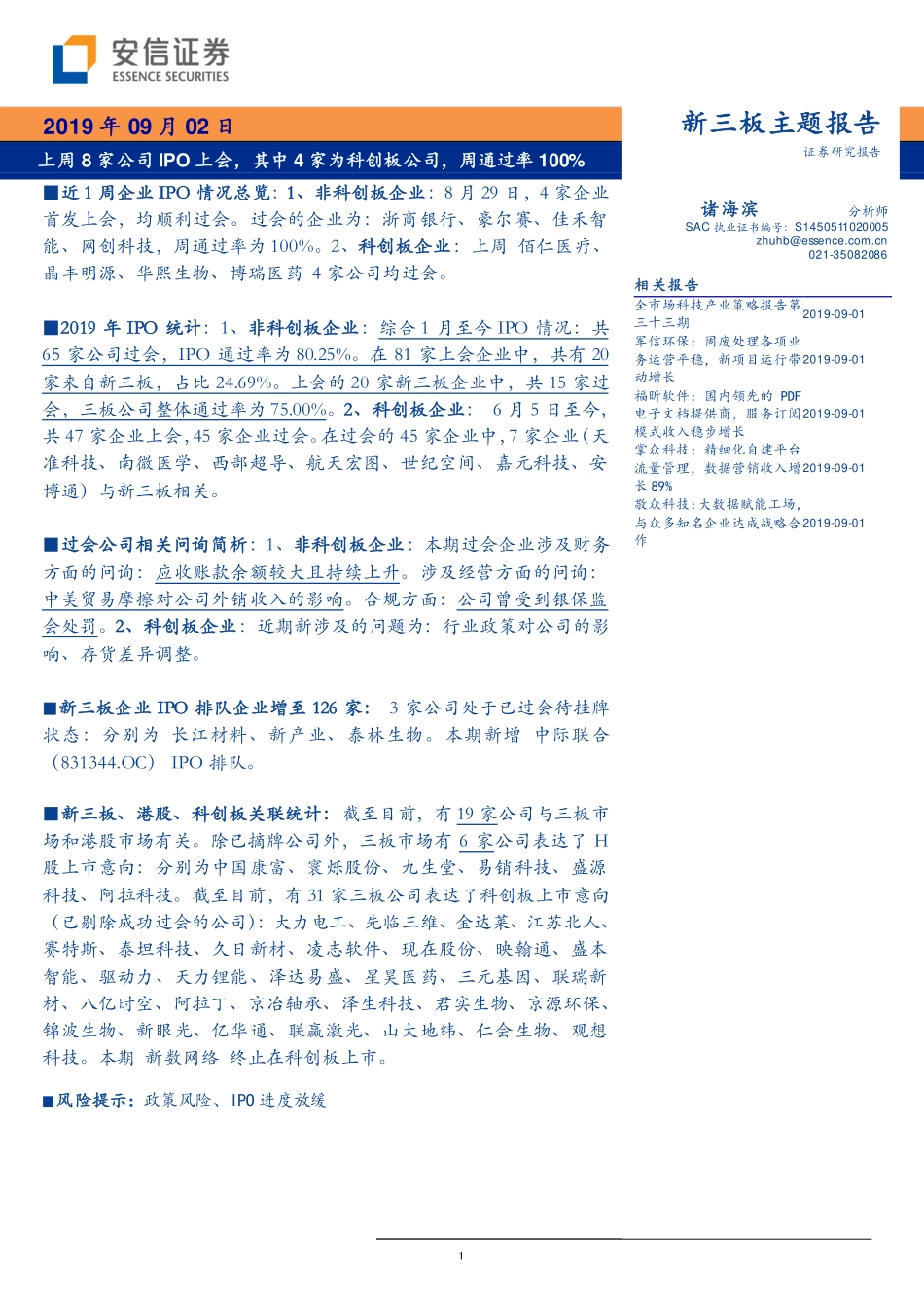新三板主题报告：上周8家公司IPO上会其中4家为科创板公司周通过率100%-20190902-安信证券-37页.pdf_第1页