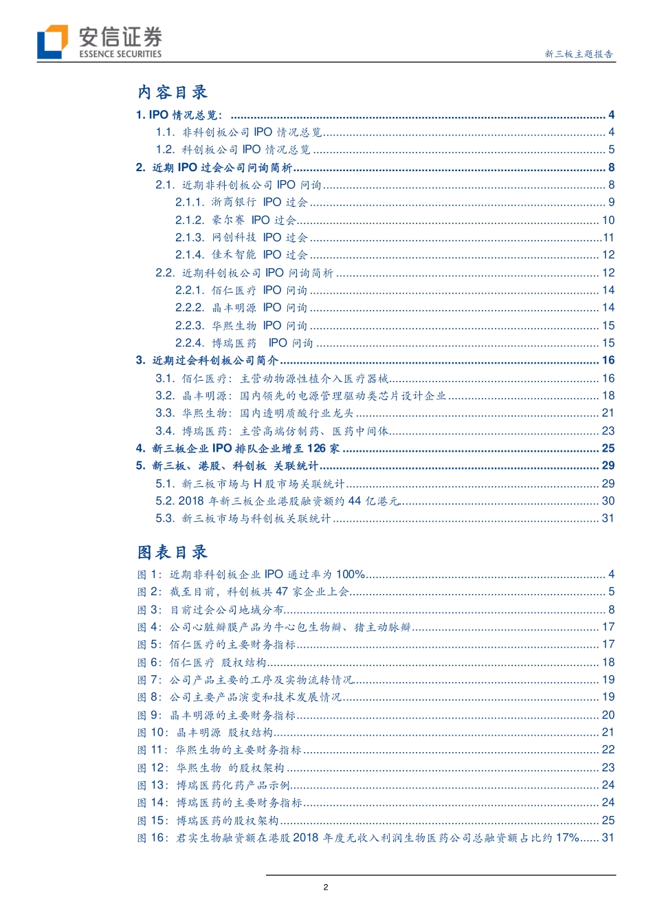 新三板主题报告：上周8家公司IPO上会其中4家为科创板公司周通过率100%-20190902-安信证券-37页.pdf_第3页