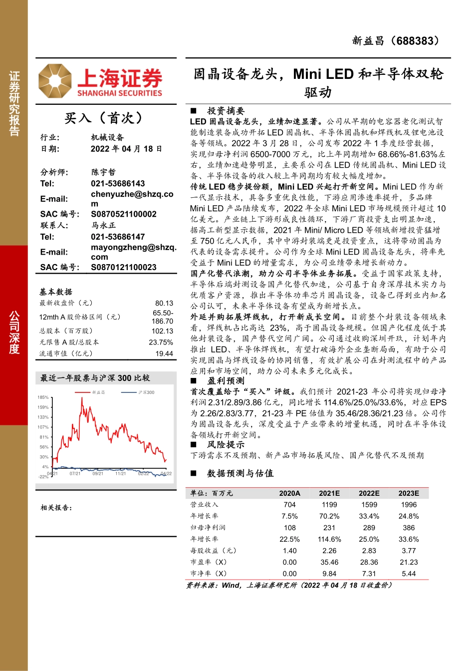 新益昌-688383-固晶设备龙头MiniLED和半导体双轮驱动.pdf_第1页