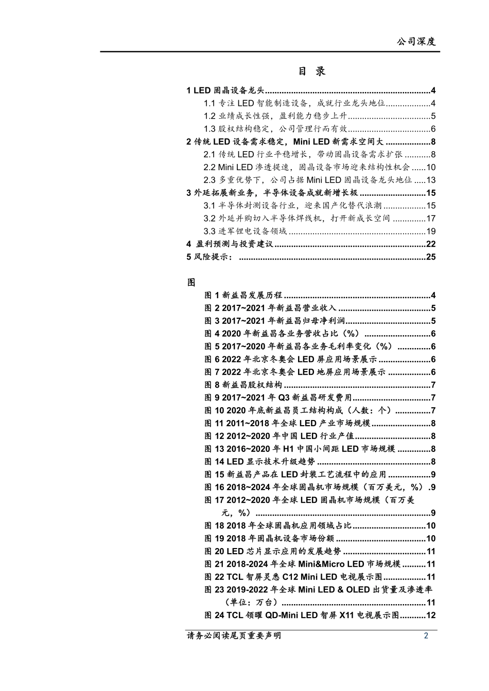 新益昌-688383-固晶设备龙头MiniLED和半导体双轮驱动.pdf_第2页