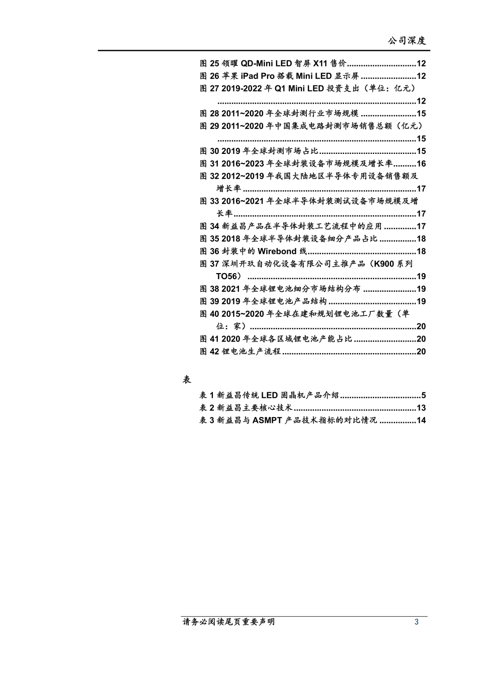 新益昌-688383-固晶设备龙头MiniLED和半导体双轮驱动.pdf_第3页